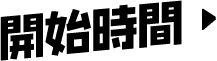 開始時間