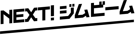 NEXT!ジムビーム