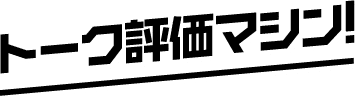 トーク評価マシン！