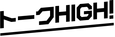 トークHIGH！