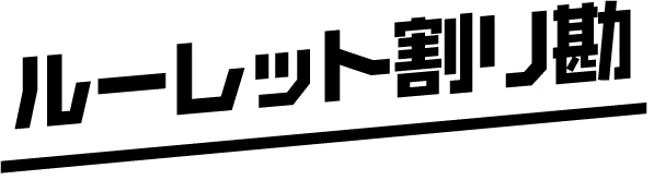 ルーレット割り勘