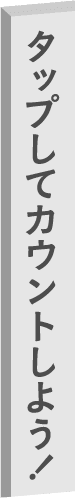 タップしてカウントしておこう！