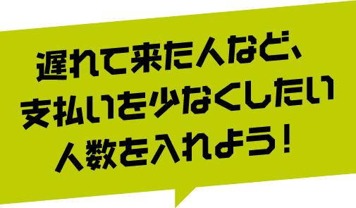 遅れて来た人など、支払いを少なくしたい人数を入れよう！