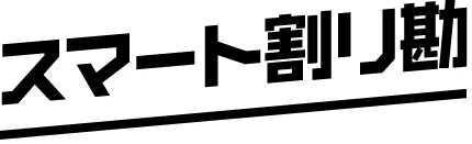 スマート割り勘